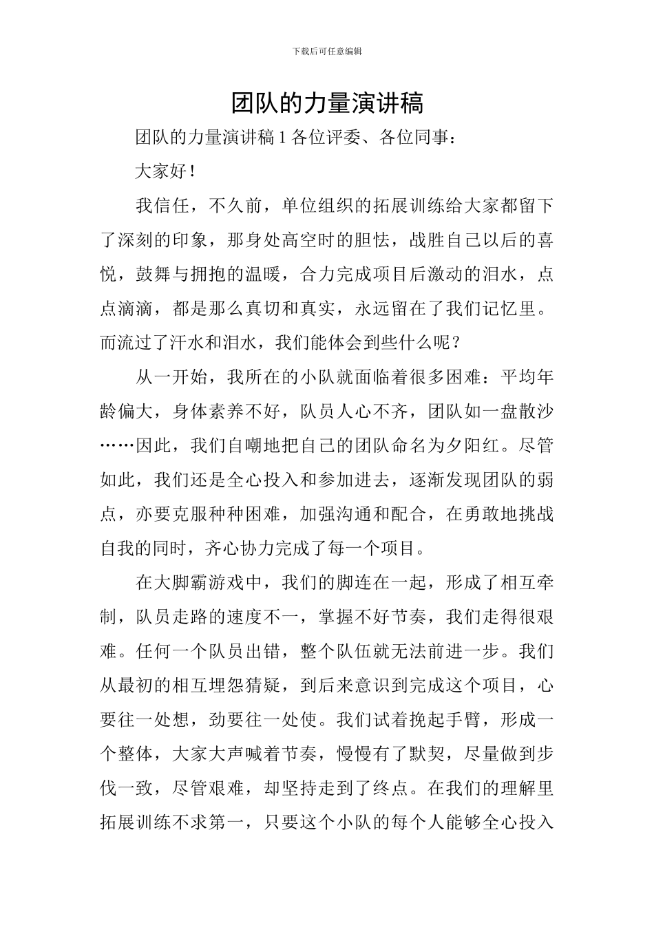 团队的力量演讲稿_第1页