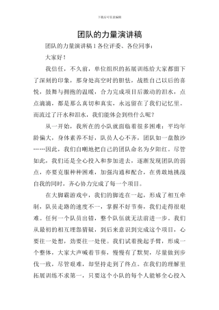 团队的力量演讲稿