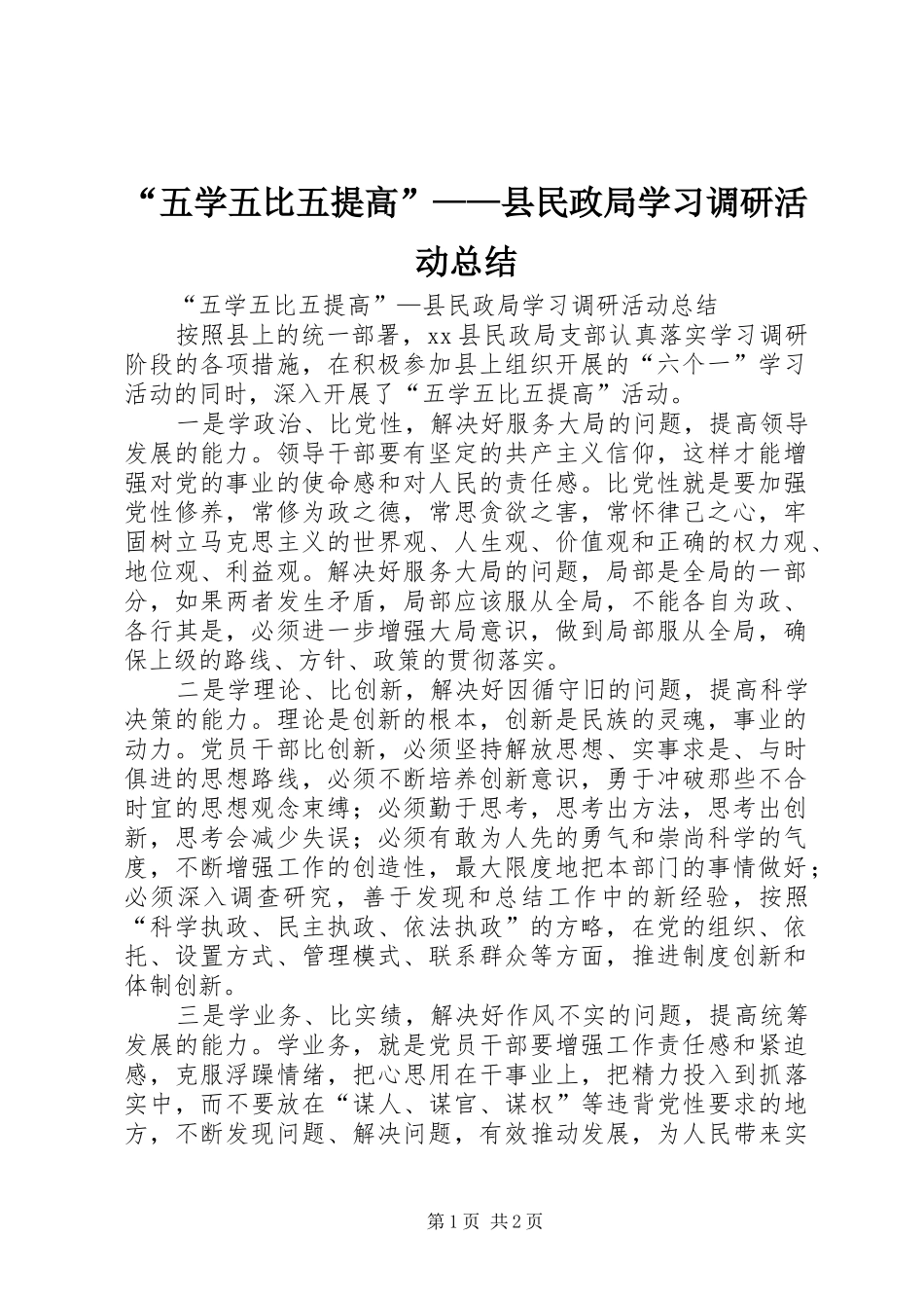 “五学五比五提高”——县民政局学习调研活动总结 _第1页