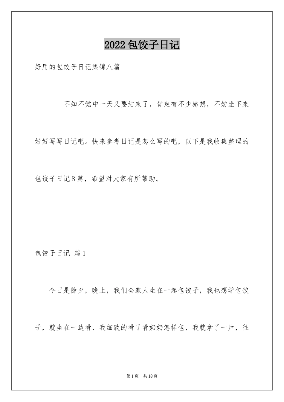 2024包饺子日记_40_第1页