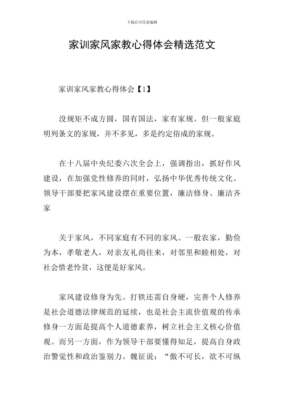 家训家风家教心得体会精选范文_第1页