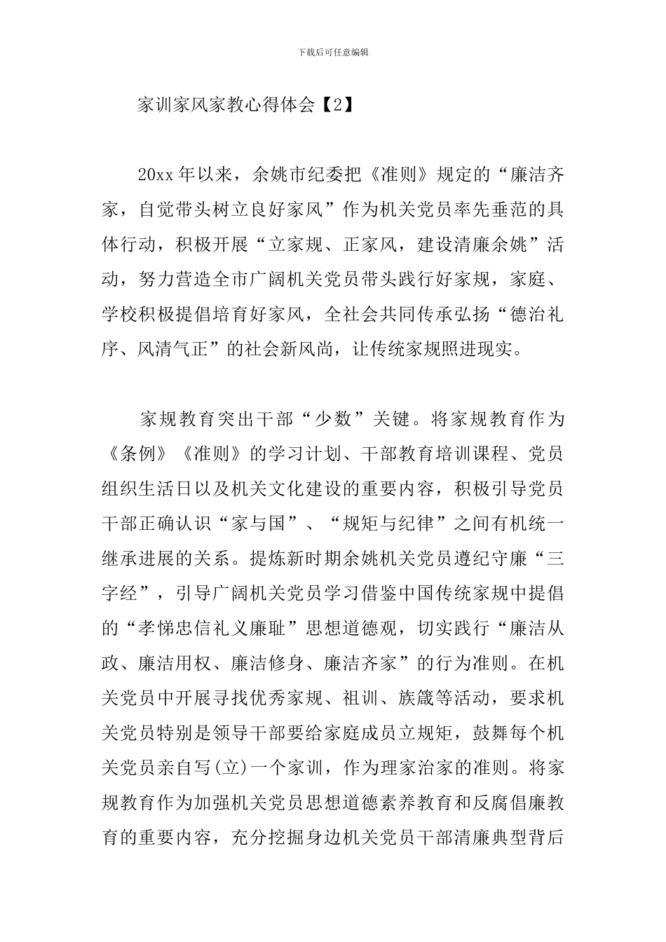 家训家风家教心得体会精选范文_第3页