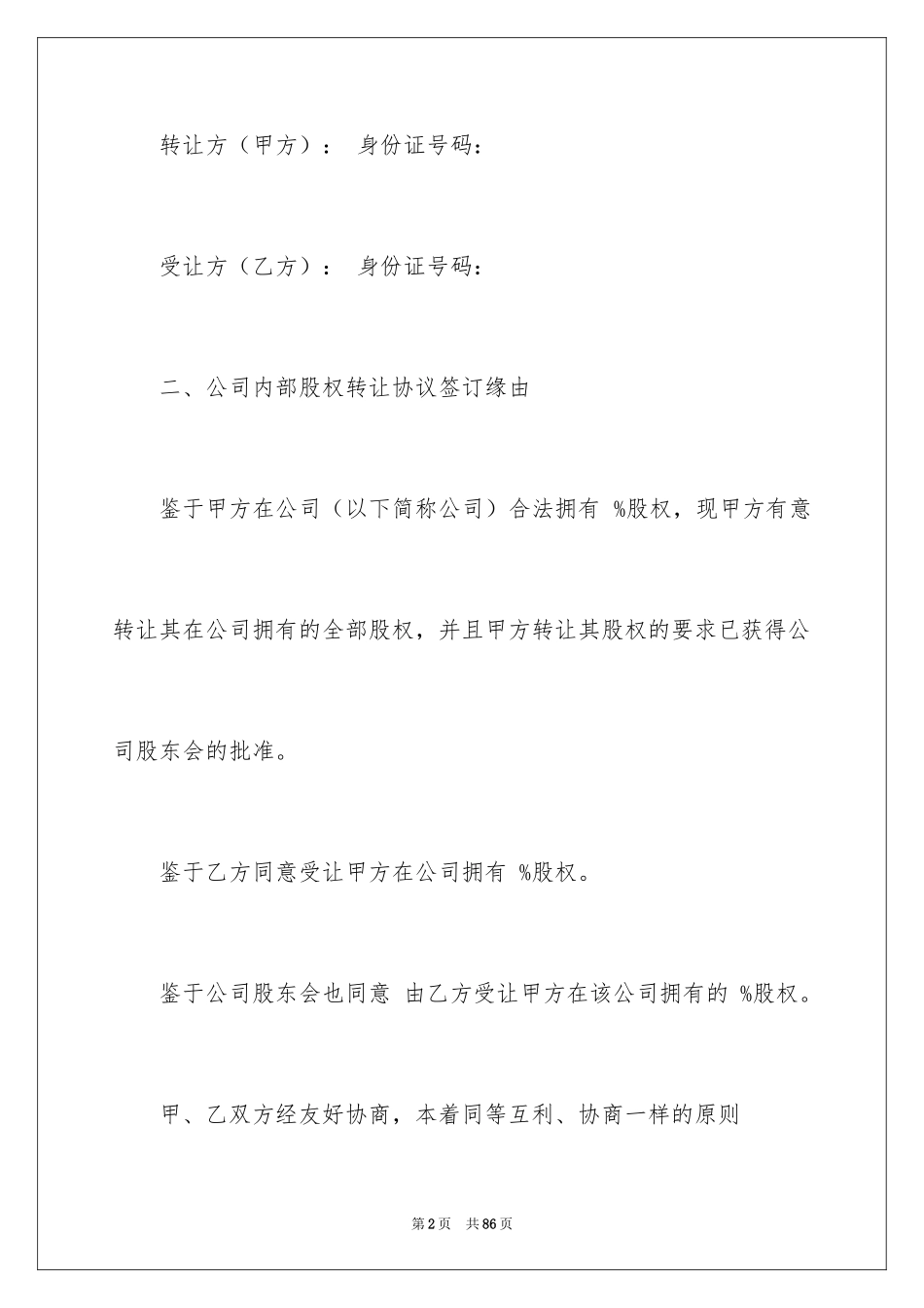 2024公司股权转让协议书_87_第2页