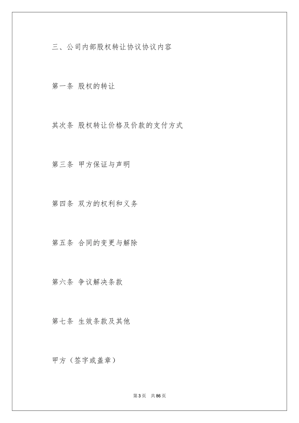 2024公司股权转让协议书_87_第3页