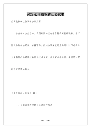 2024公司股权转让协议书_87