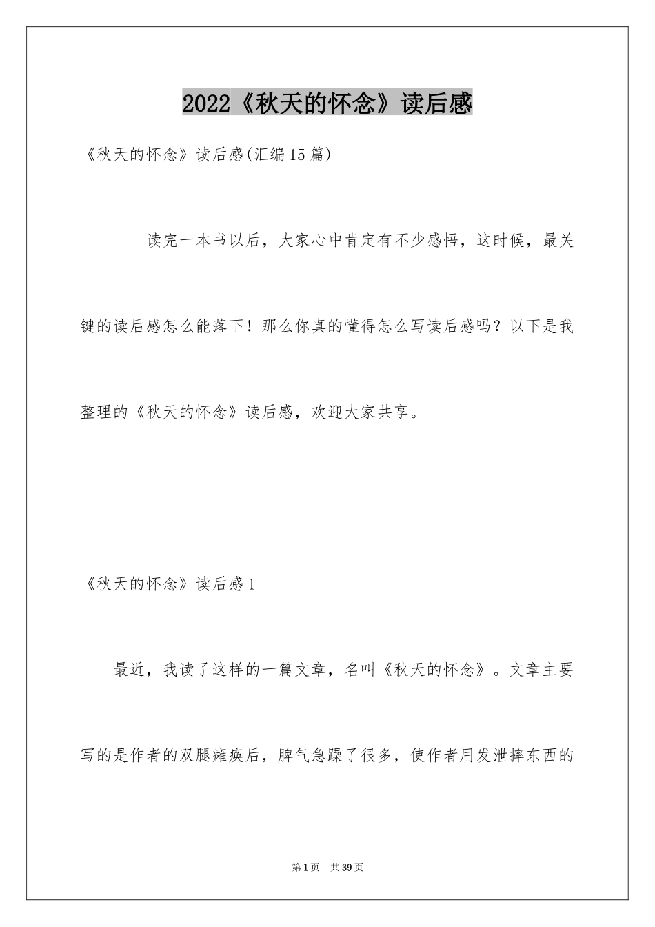 2024《秋天的怀念》读后感_2_第1页