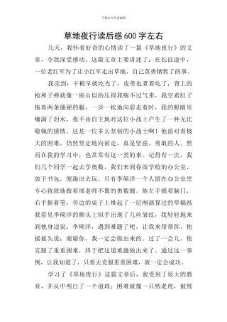 草地夜行读后感600字左右