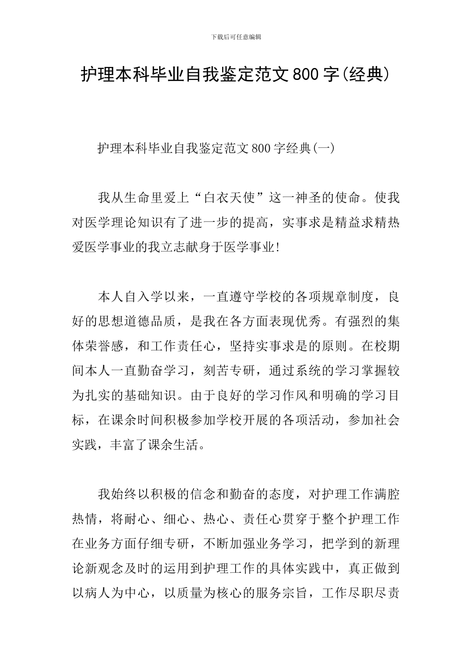 护理本科毕业自我鉴定范文800字_第1页
