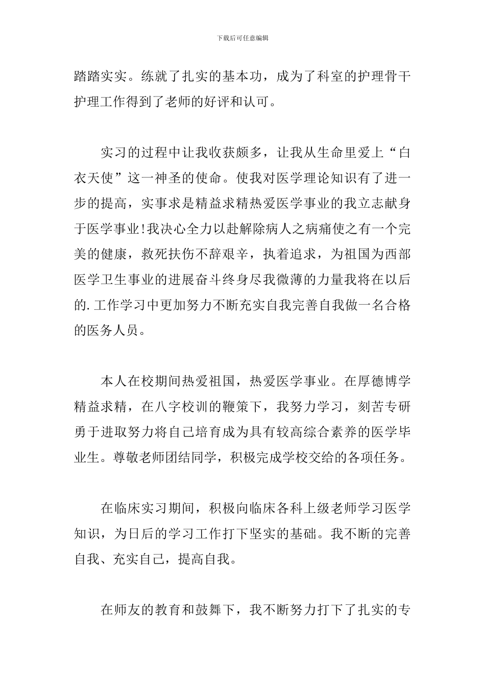 护理本科毕业自我鉴定范文800字_第2页