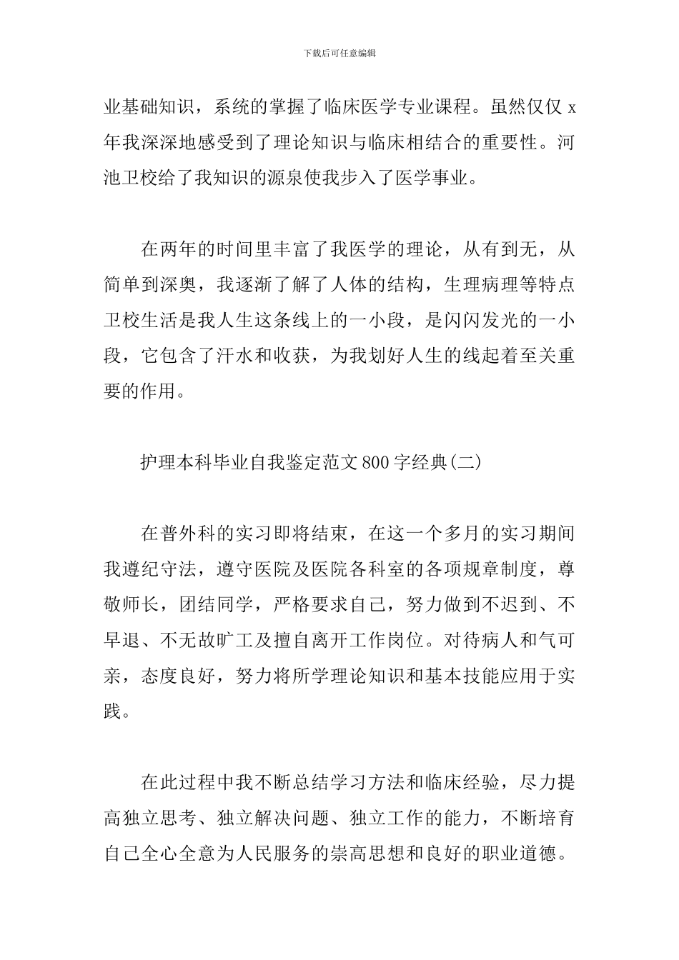 护理本科毕业自我鉴定范文800字_第3页
