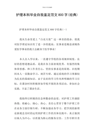 护理本科毕业自我鉴定范文800字