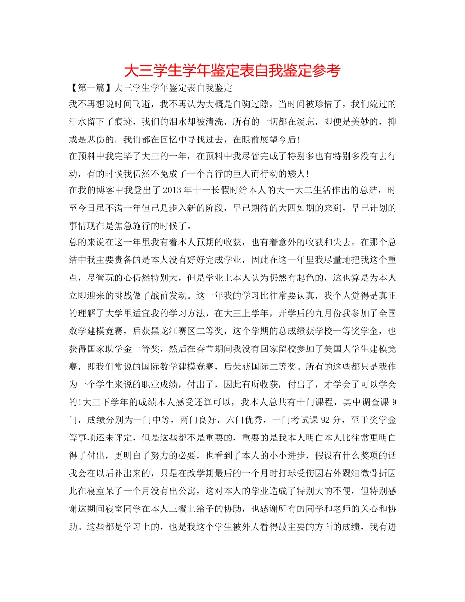 大三学生学年鉴定表自我鉴定参考 _第1页