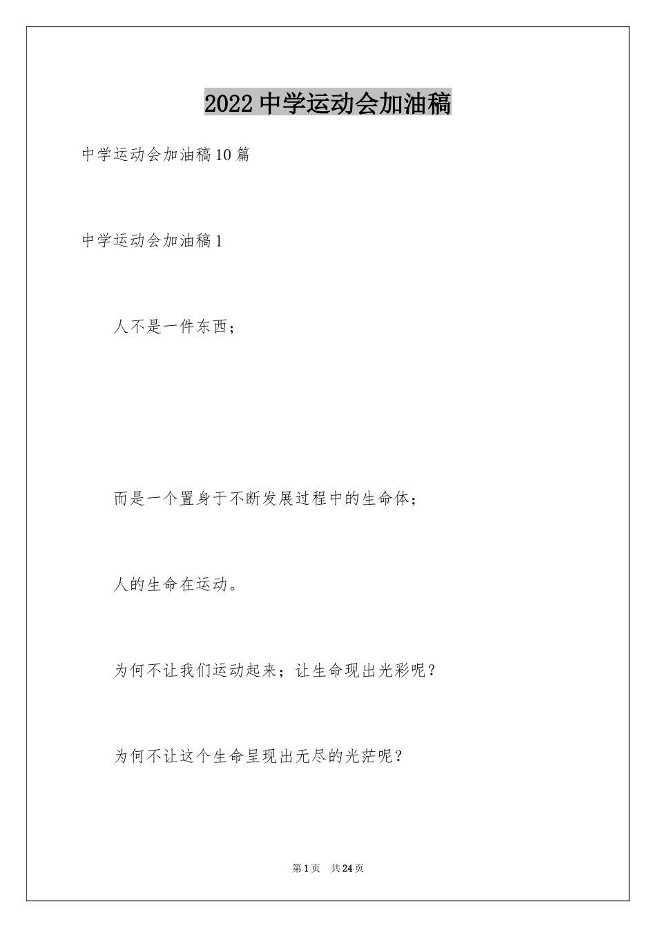 2024中学运动会加油稿_2_第1页