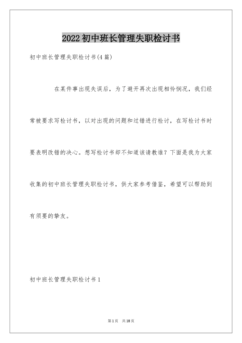 2024初中班长管理失职检讨书_1_第1页