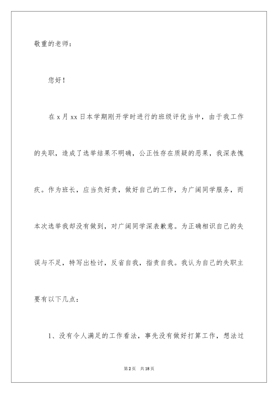 2024初中班长管理失职检讨书_1_第2页