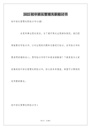 2024初中班长管理失职检讨书_1