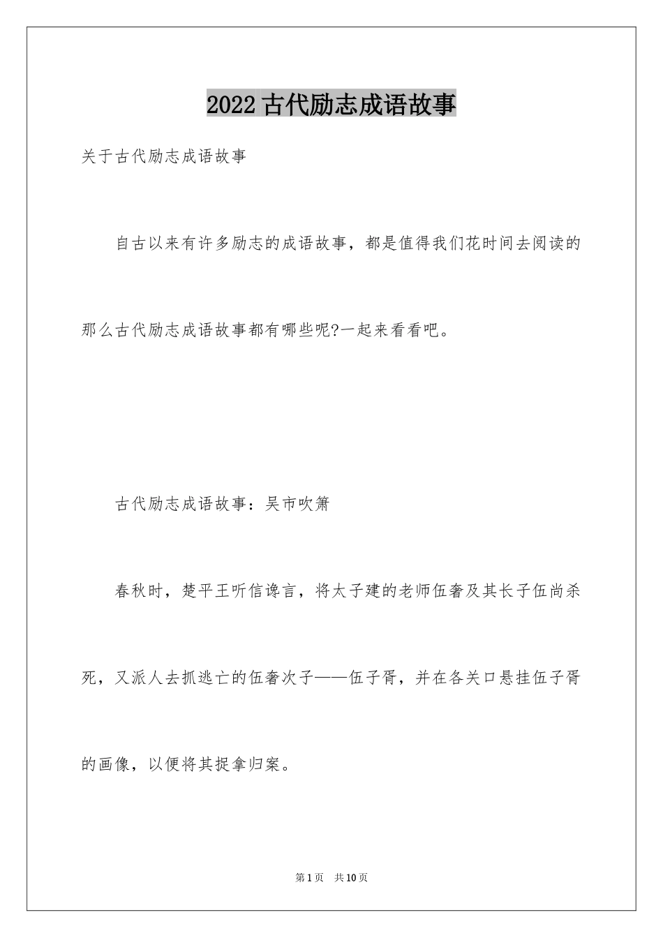 2024古代励志成语故事_1_第1页