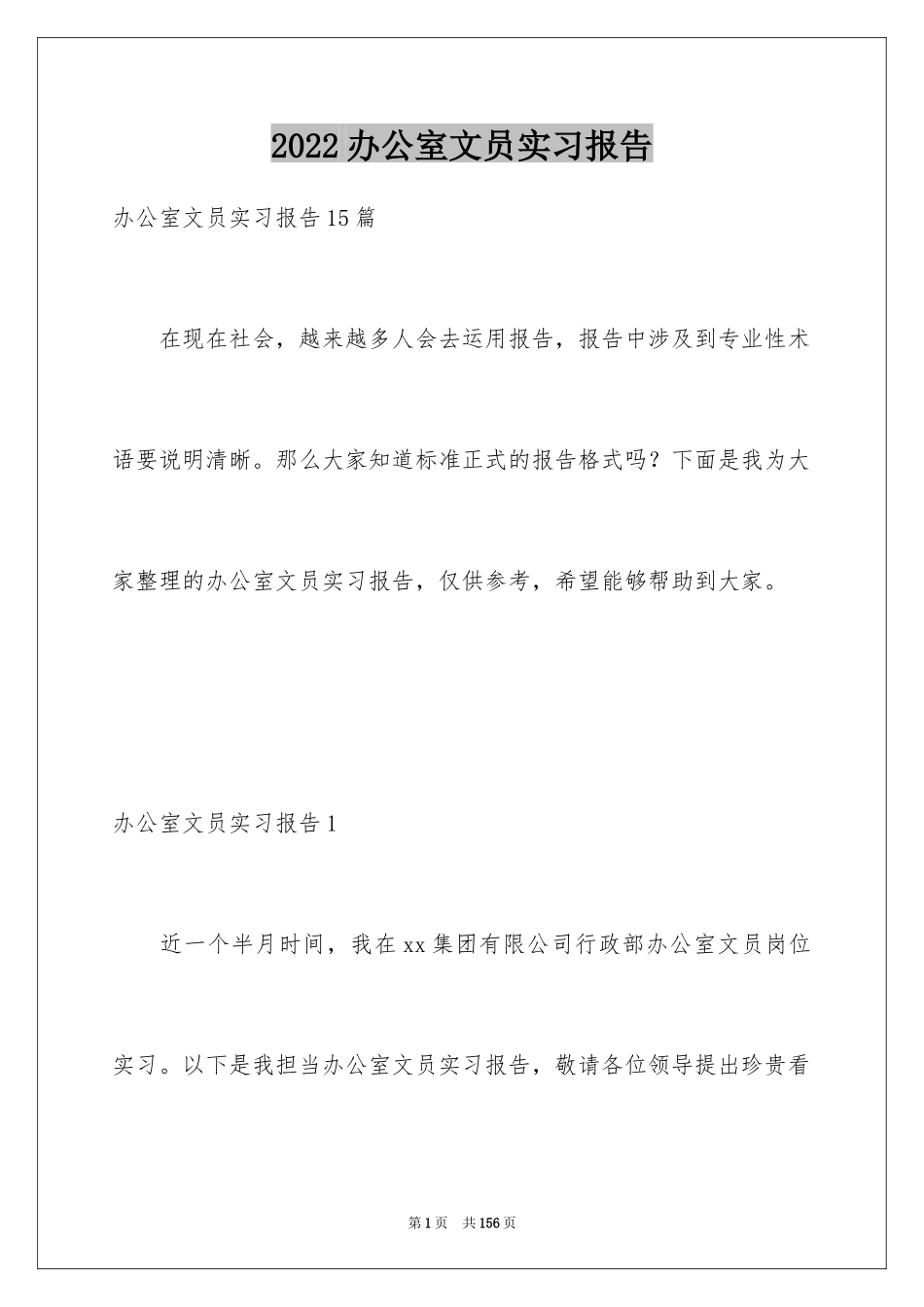 2024办公室文员实习报告_24_第1页