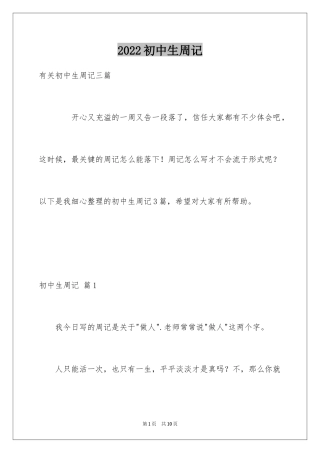 2024初中生周记