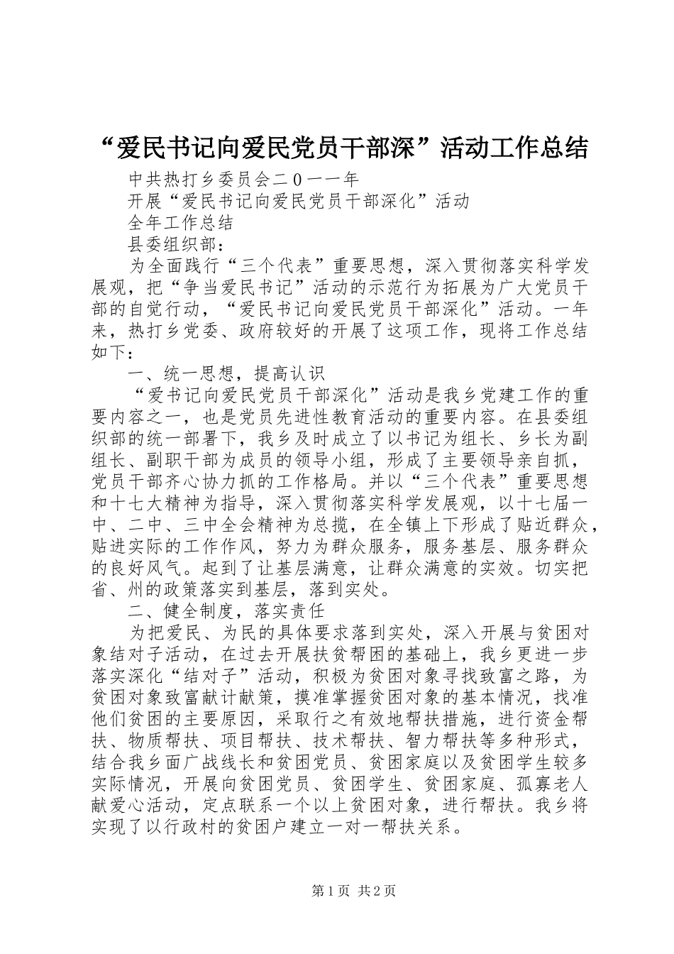“爱民书记向爱民党员干部深”活动工作总结 _第1页
