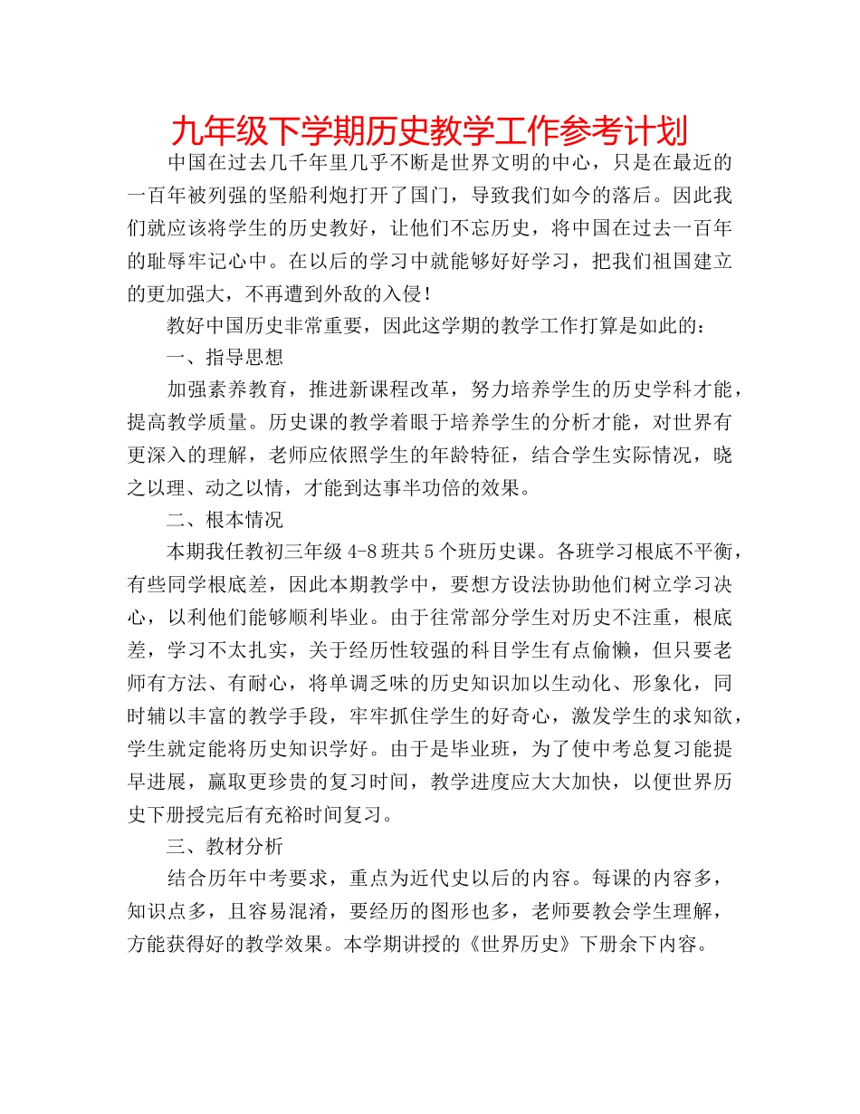 九年级下学期历史教学工作参考计划 _第1页