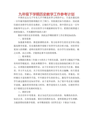 九年级下学期历史教学工作参考计划 