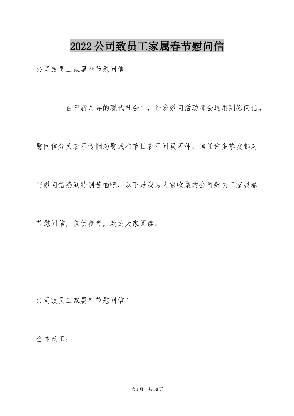 2024公司致员工家属春节慰问信_第1页