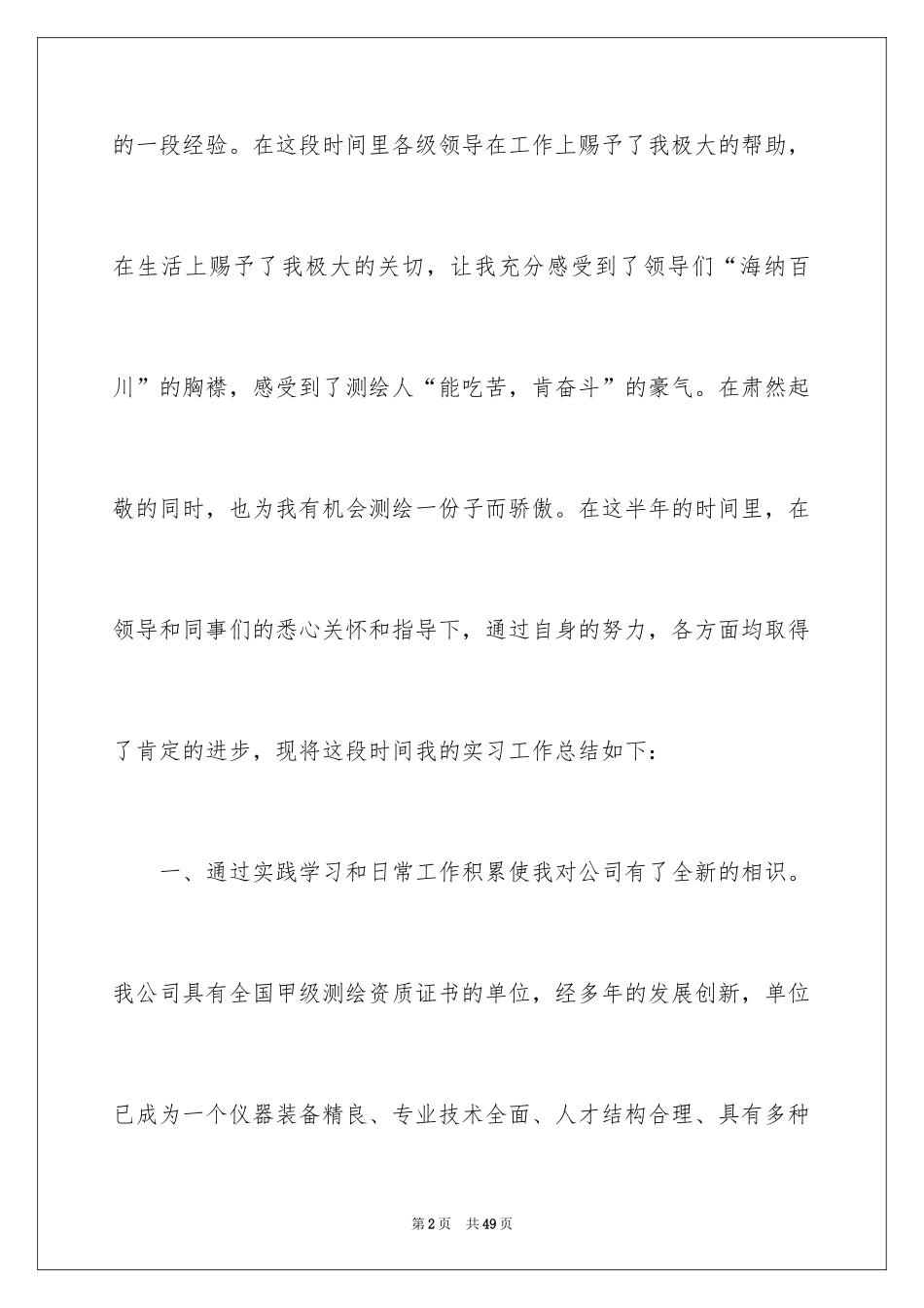 2024个人测绘工作总结_1_第2页