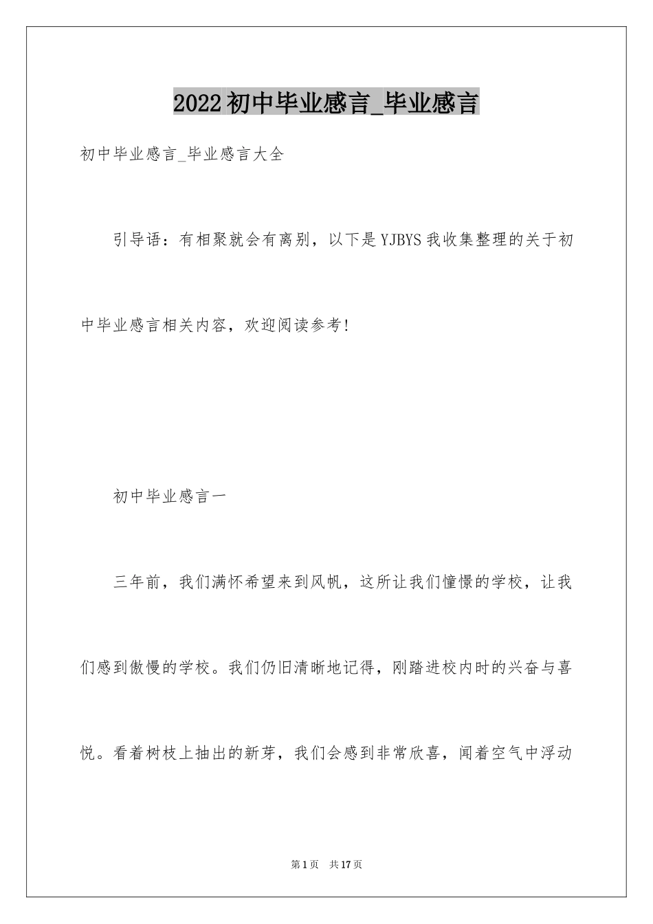 2024初中毕业感言_毕业感言_第1页