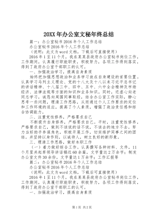 20XX年办公室文秘年终总结 