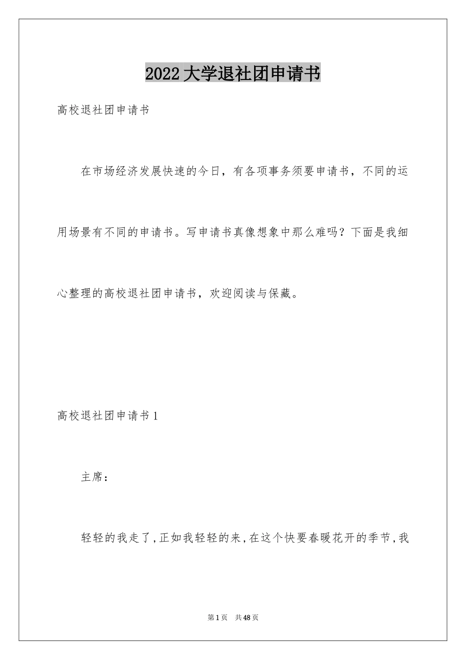 2024大学退社团申请书_第1页