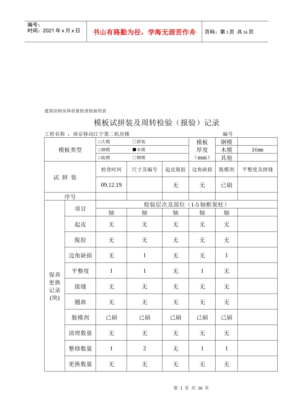 杋楼模板试拼装及周转检验表_第1页