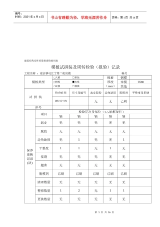 杋楼模板试拼装及周转检验表