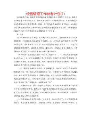 经营管理工作参考计划(1) 