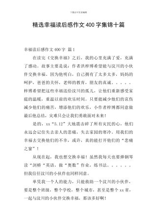 精选幸福读后感作文400字集锦十篇