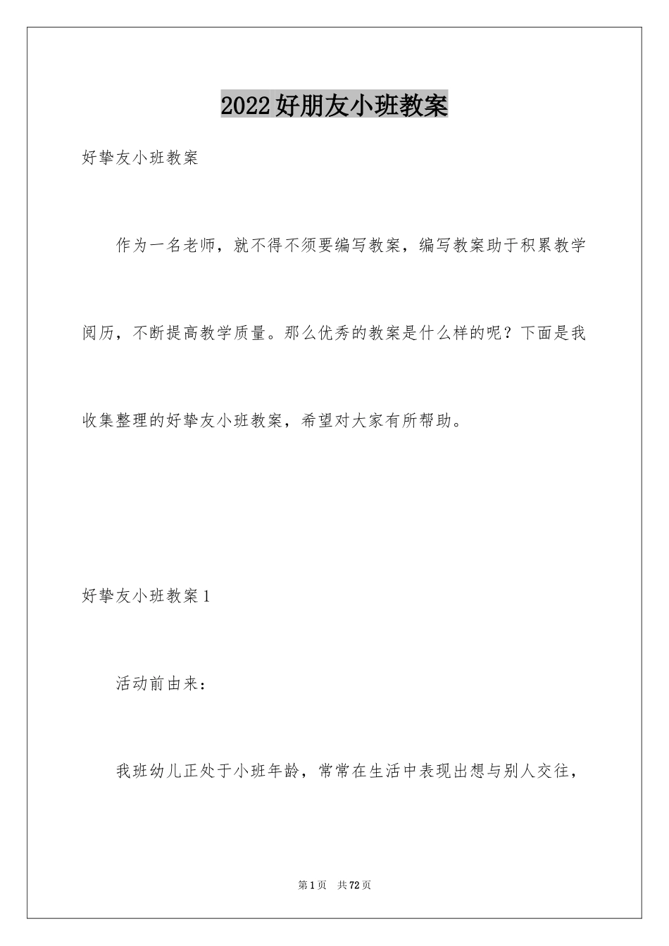 2024好朋友小班教案_1_第1页