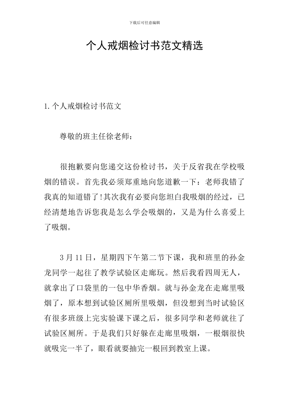 个人戒烟检讨书范文精选_第1页