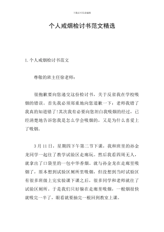 个人戒烟检讨书范文精选