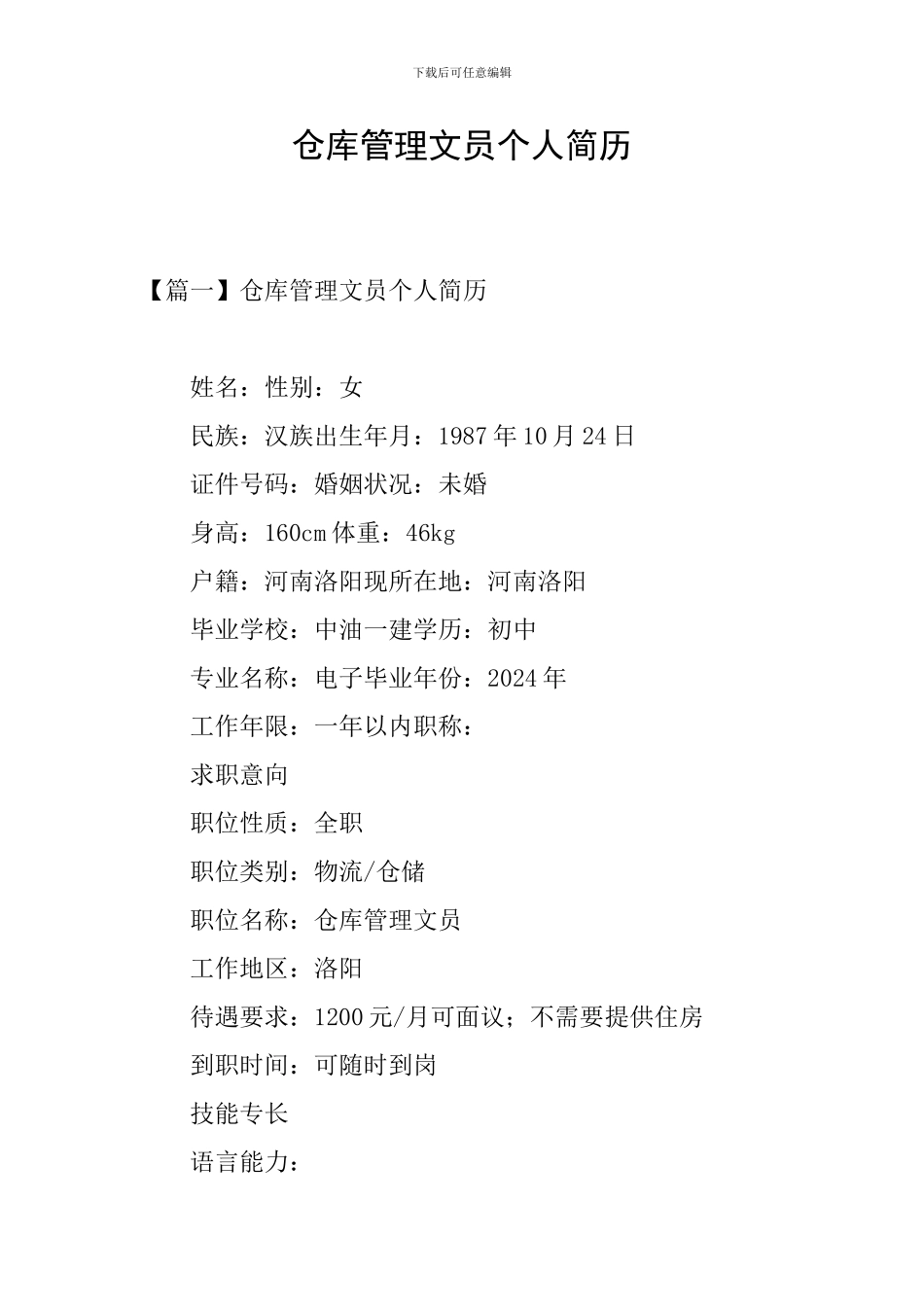 仓库管理文员个人简历_第1页