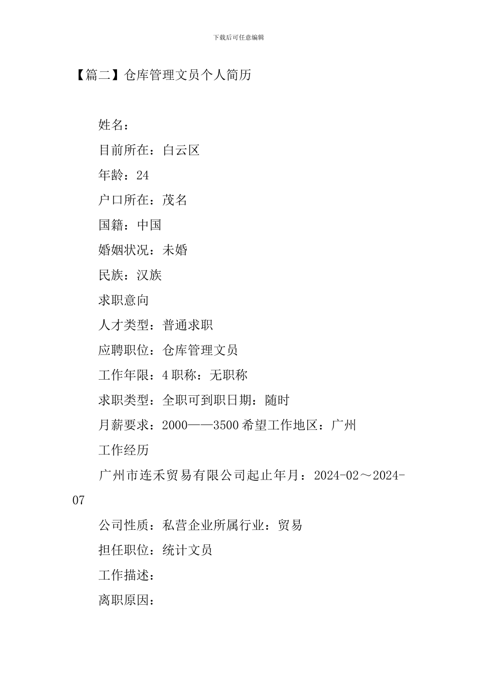 仓库管理文员个人简历_第3页