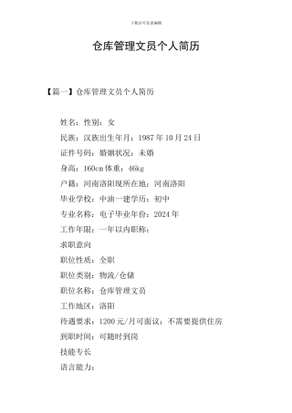 仓库管理文员个人简历