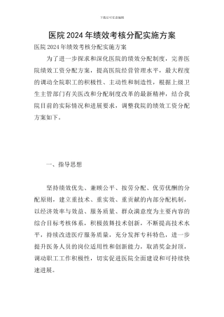 医院2024年绩效考核分配实施方案