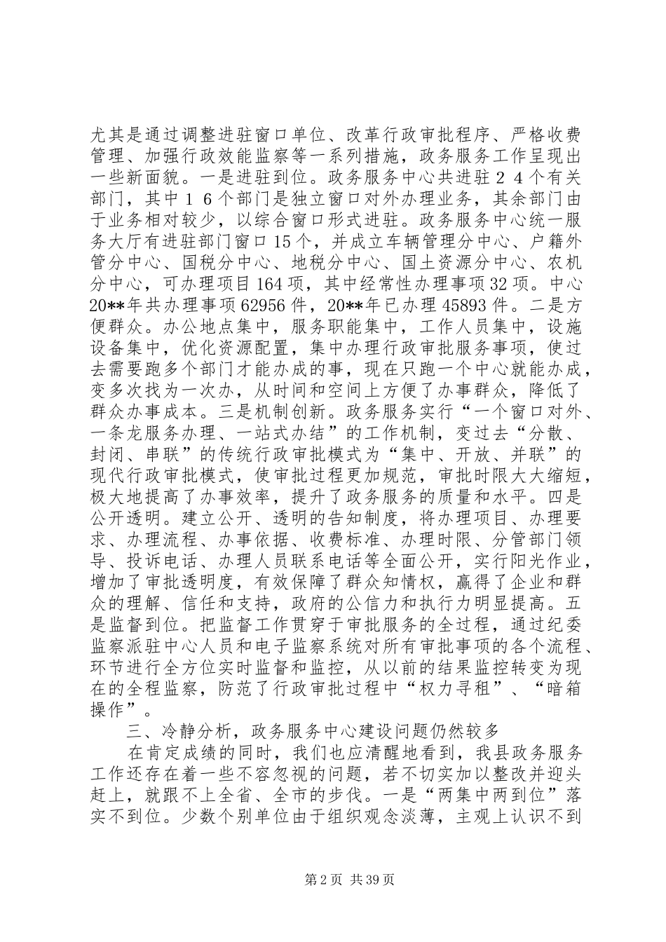 副县长在全县政务服务中心建设工作推进会上的讲话发言_第2页