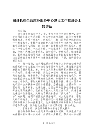 副县长在全县政务服务中心建设工作推进会上的讲话发言