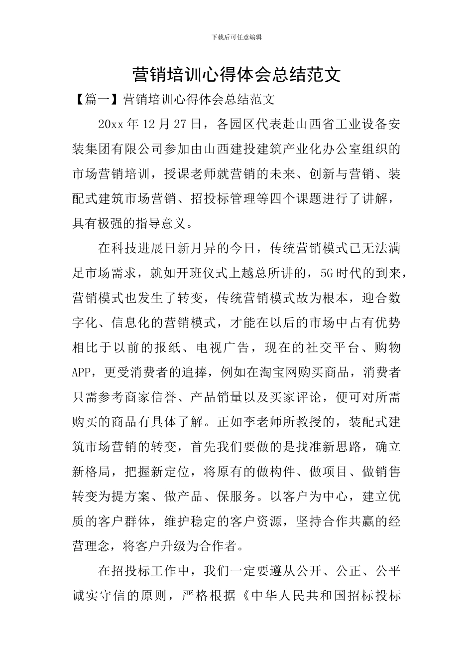 营销培训心得体会总结范文_第1页
