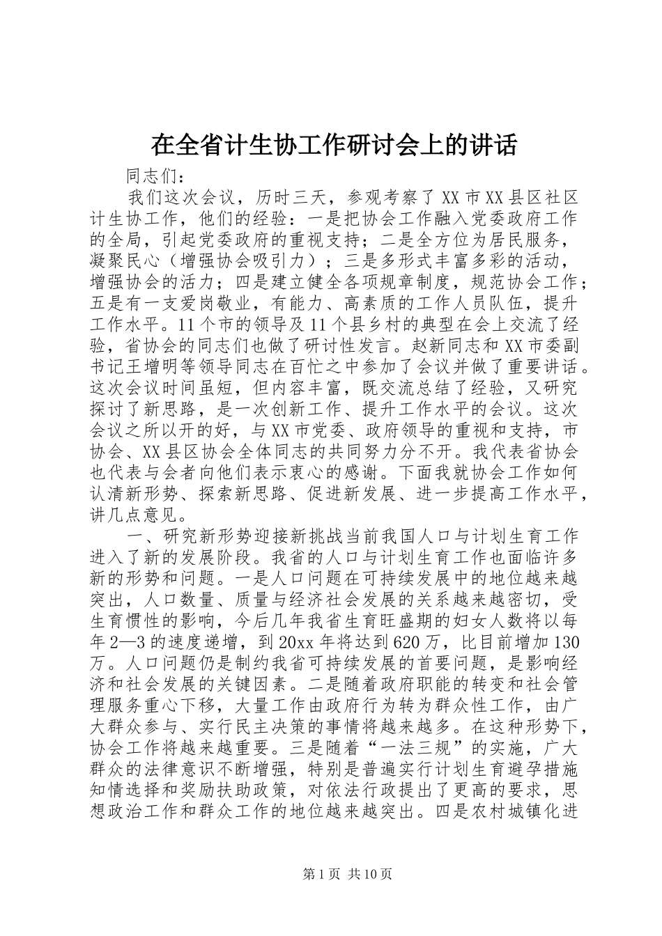 在全省计生协工作研讨会上的讲话发言_第1页
