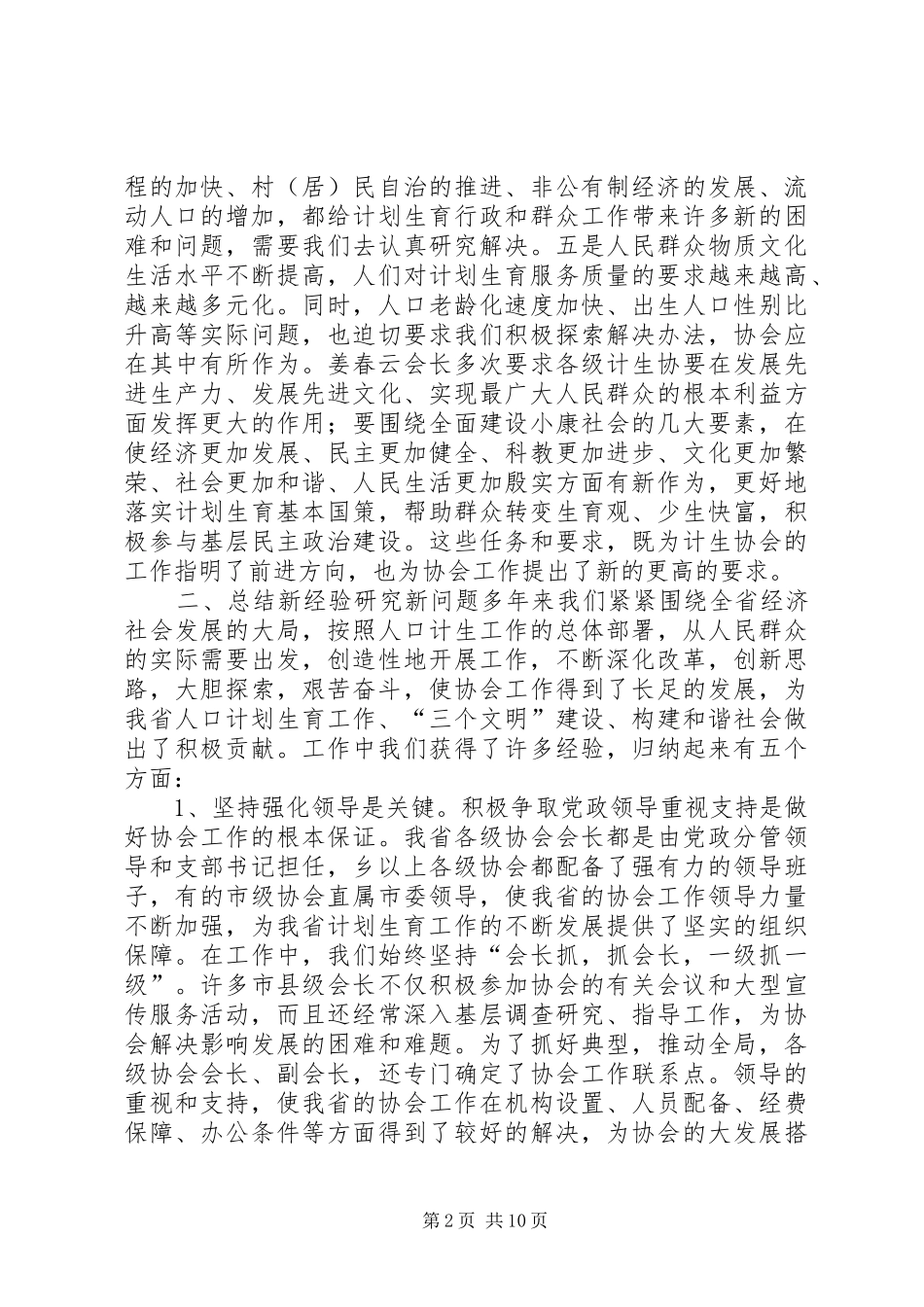 在全省计生协工作研讨会上的讲话发言_第2页