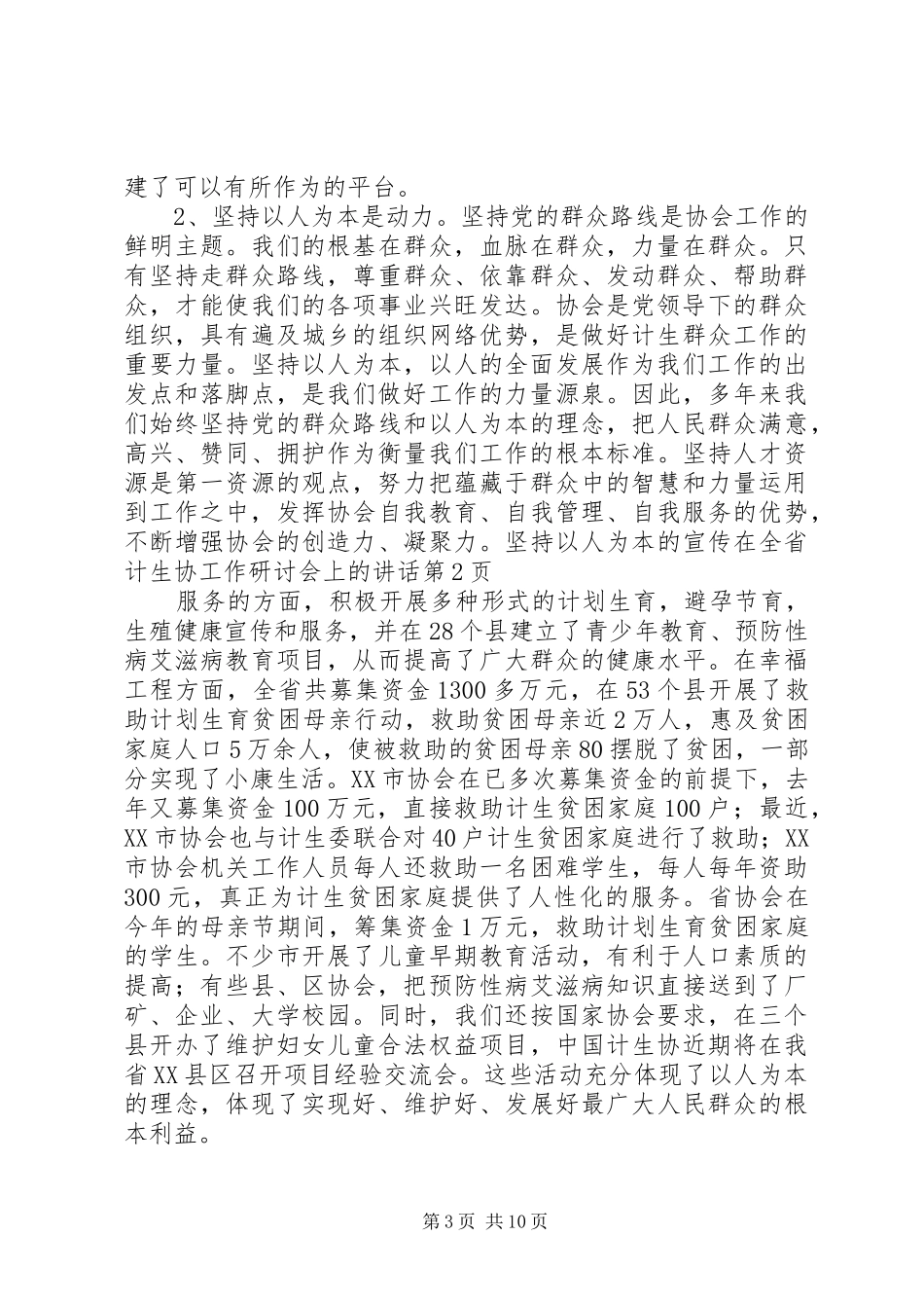 在全省计生协工作研讨会上的讲话发言_第3页