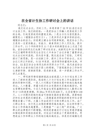 在全省计生协工作研讨会上的讲话发言