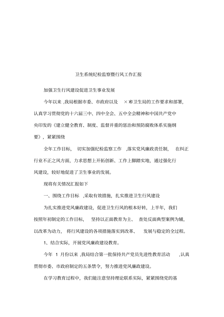 卫生系统纪检监察暨行风工作汇报_第1页